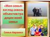 Моя семья: взгляд сквозь объектив: традиции моей семьи