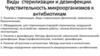Виды стерилизации и дезинфекции. Чувствительность микроорганизмов к антибиотикам