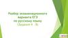 Разбор экзаменационного варианта ЕГЭ по русскому языку. Задания 4-8