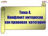 Конфликт интересов как правовая категория