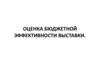 Оценка бюджетной эффективности выставки