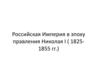 Российская Империя в эпоху правления Николая I (1825-1855)