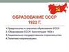 Образование СССР 1922 г