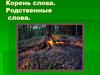 Корень слова. Родственные слова