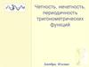 Четность, нечетность, периодичность тригонометрических функций