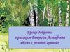 Уроки доброты в рассказе Виктора Астафьева «Конь с розовой гривой». 6 класс