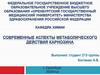 Современные аспекты метаболического действия карнозина