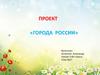 Города России. Проект