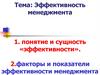 Эффективность менеджмента