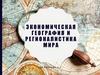 Экономическая география и регионалистика мира