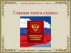 Главная книга страны - конституция. Викторина