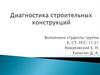 Диагностика строительных конструкций