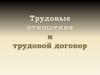 Трудовые отношения и трудовой договор