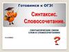 Готовимся к ОГЭ! Синтаксис. Словосочетание