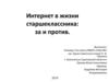 Интернет в жизни старшеклассника: за и против