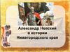 Александр Невский в истории Нижегородского края