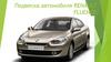 Подвеска автомобиля RENAULT FLUENCE