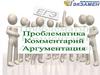 Проблематика. Комментарий. Аргументация