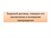 Трудовой договор, порядок его заключения и основания прекращения
