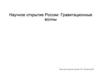 Научное открытие России: Гравитационные волны