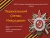 Перекальский Степан Николаевич