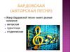 Авторская песня