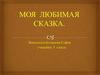 Русская народная сказка «Морозко»