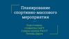 Планирование спортивно-массового мероприятия