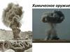 Химическое оружие