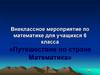 «Путешествие по стране Математика». Внеклассное мероприятие для учащихся 6 класса