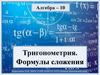 Тригонометрия. Формулы сложения. 10 класс