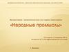 Интерактивная - дидактическая игра для старших дошкольников. Народные промыслы