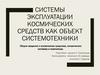 Системы эксплуатации космических средств, как объект системотехники