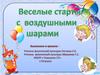 Веселые старты с воздушными шарами. Физкультура