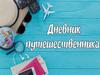 Дневник путешественника