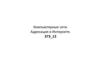 Компьютерные сети. Адресация в Интернете. ЕГЭ-12