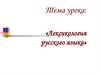 Лексикология русского языка