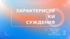 Характеристики суждения