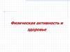 Физическая активность и здоровье