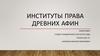 Институт права Древних Афин