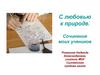 С любовью к природе. Сочинения моих учеников