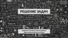 Решение генетических задач