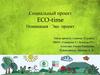 Социальный проект Eco-time
