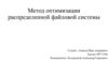 Метод оптимизации распределенной файловой системы