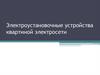 Электроустановочные устройства квартиной электросети