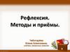 Рефлексия. Методы и приёмы