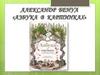 А. Бенуа «Азбука в картинках»