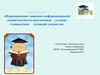 Мастер-класс «Формирование навыков информационной компетентности школьников – условие становления духовной личности»