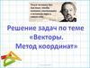 Векторы. Метод координат