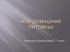 Мои домашние питомцы